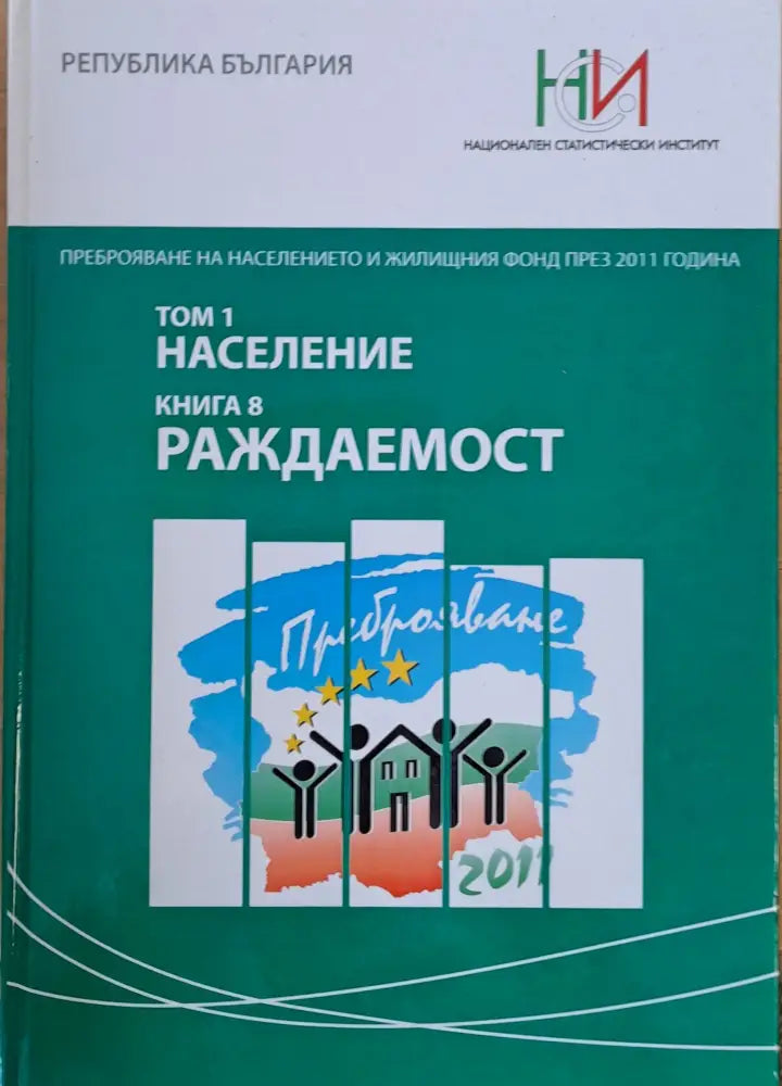 Преброяване на населението и жилищния фонд през 2011 г. Том 1: Население. Книга 8: Раждаемост - Книги
