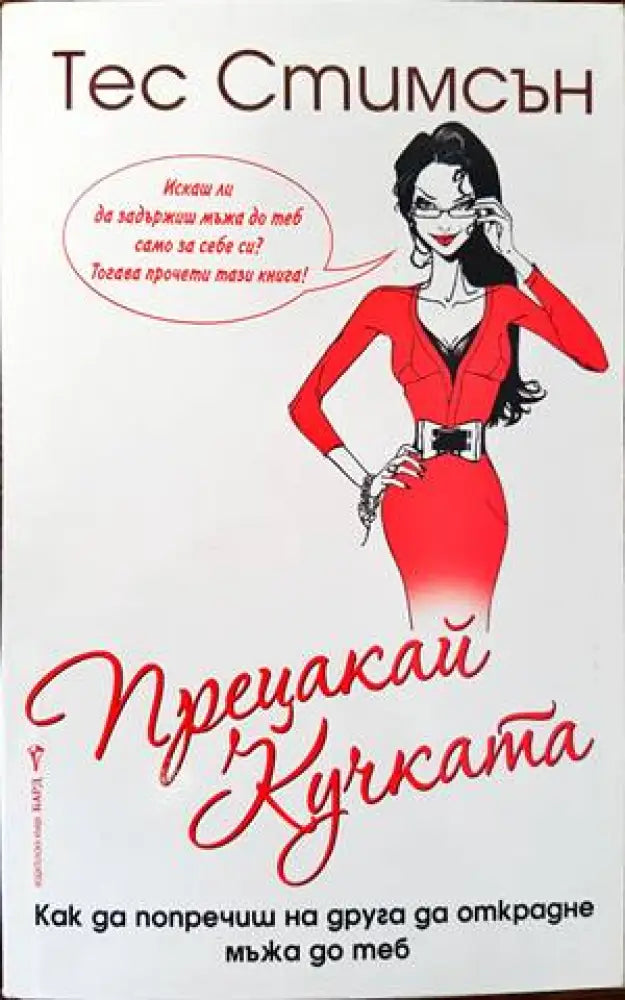 Прецакай кучката (2233)