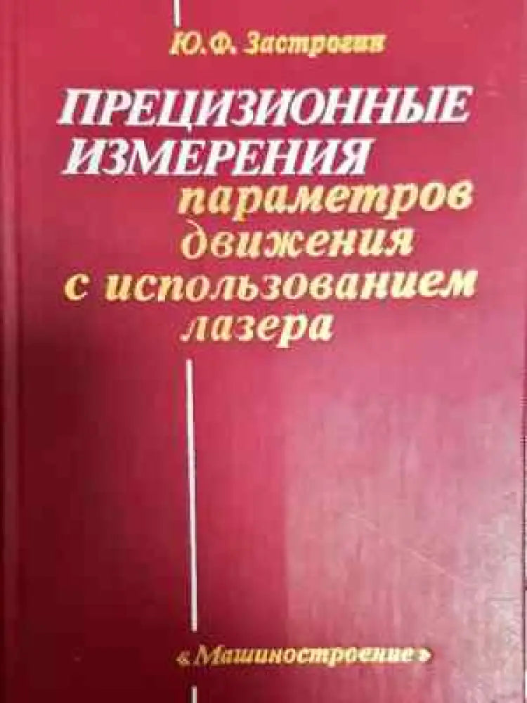 Прецизионные измерения параметров движения с использованием лазера - Ю.Ф. Застрогин (2298) - Книга