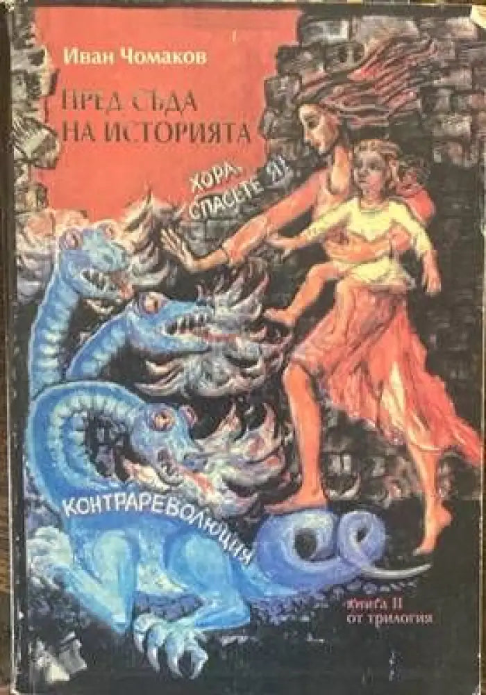 Пред съда на историята. Том 2 - Книги
