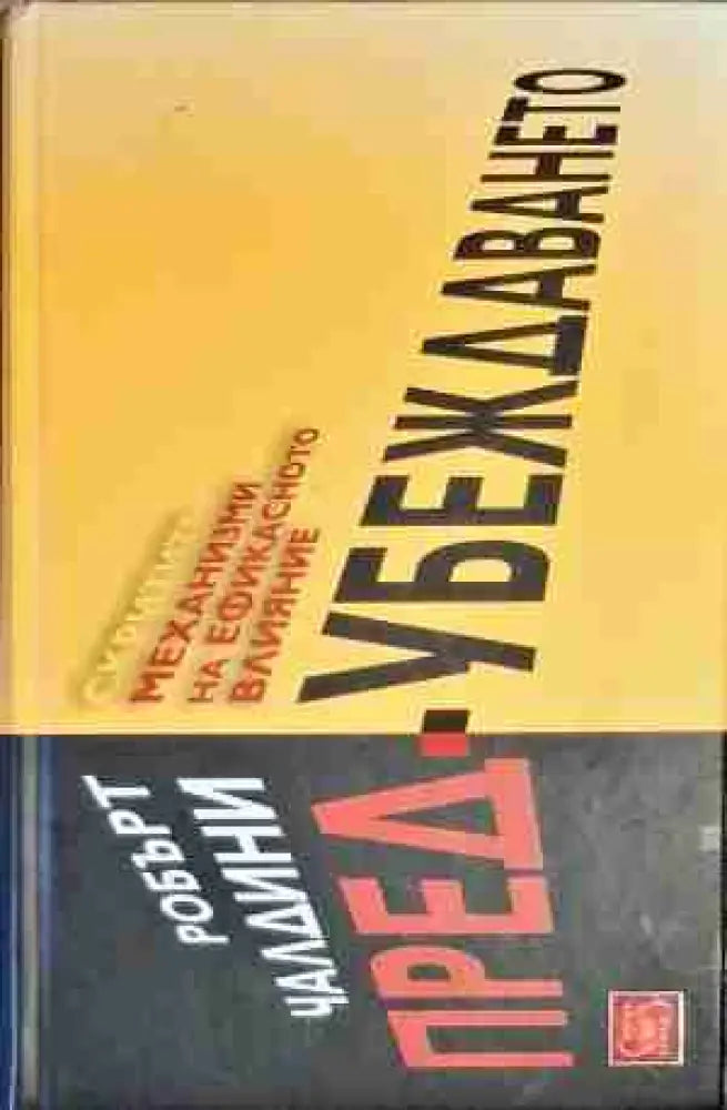 Пред-убеждаването - Книга