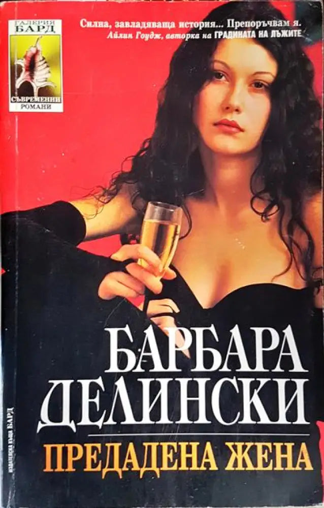 Предадена жена - Книги