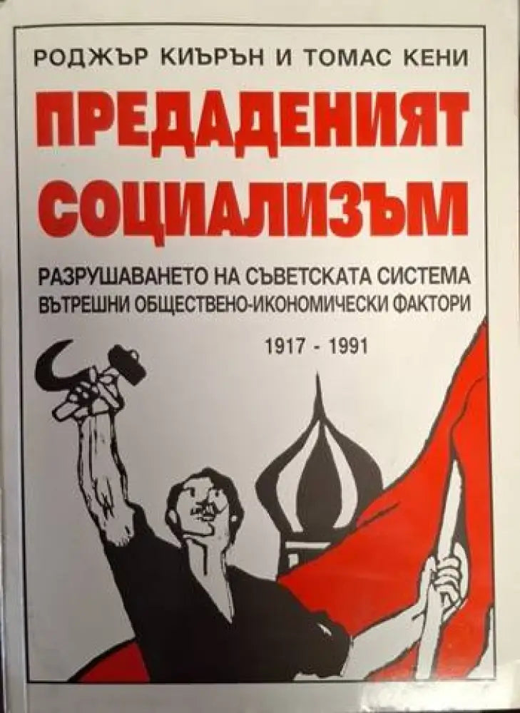 Предаденият социализъм. Разрушаването на съветската система. Вътрешни обществено-икономически фактори 1917-1991 (2453)
