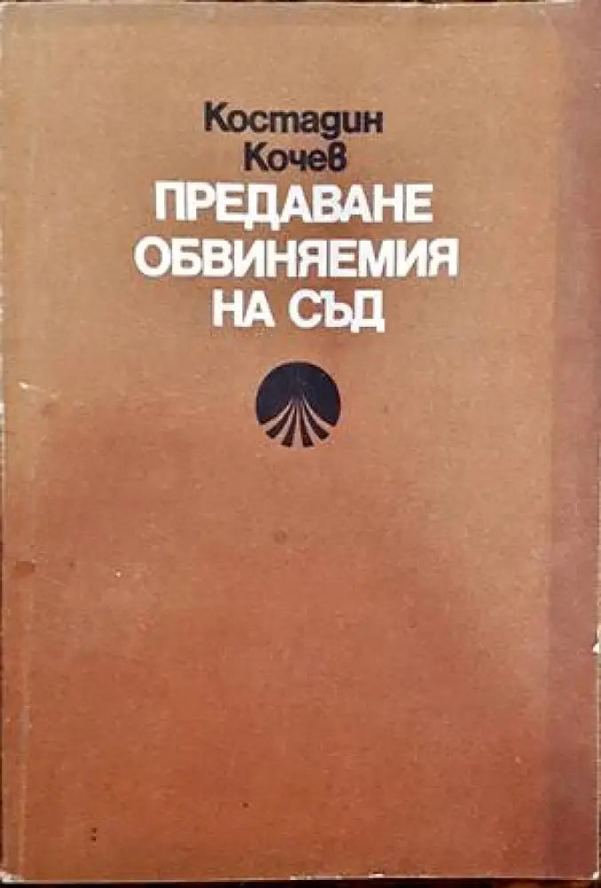 Предаване обвиняемия на съд - Книги