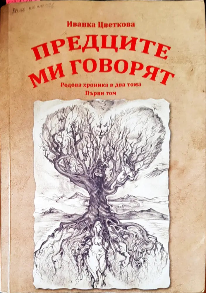 Предците ми говорят - Книги