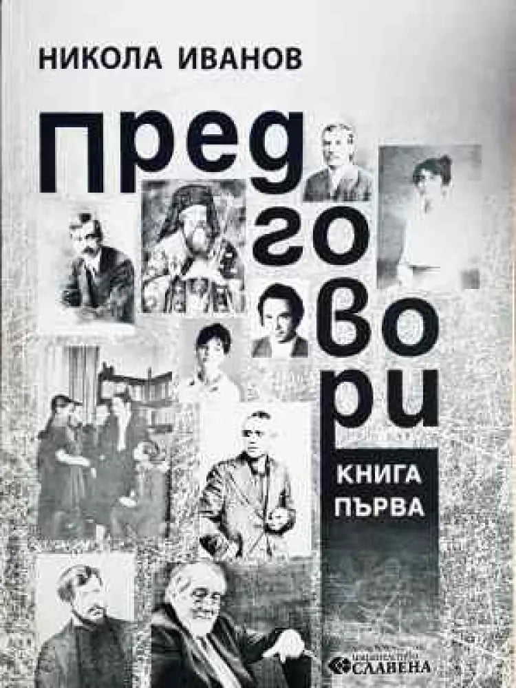 Предговори. Книга 1 (460) - Книга