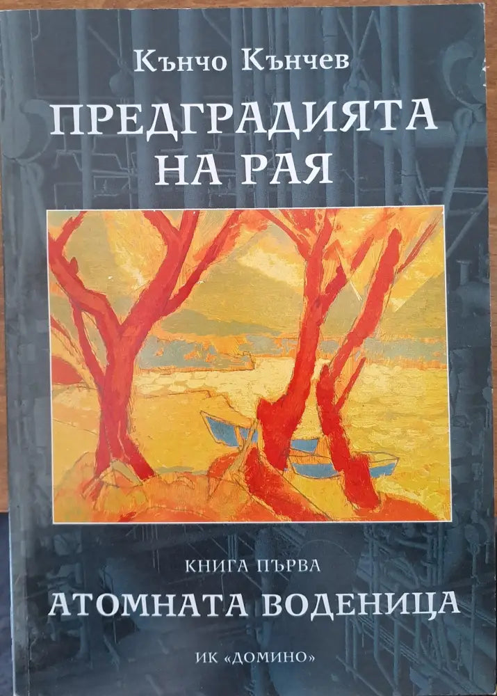 Предградията на Рая - Книги