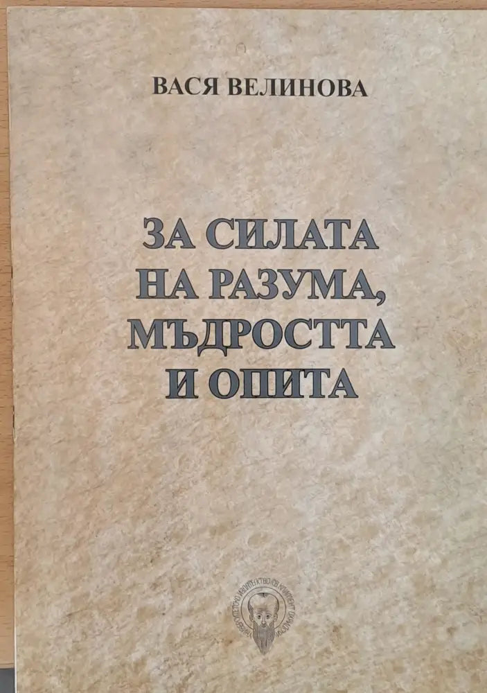 Преди да е станало твърде късно, Духът на лъва, Избери живота, За силата на разума, мъдростта и опита (243)