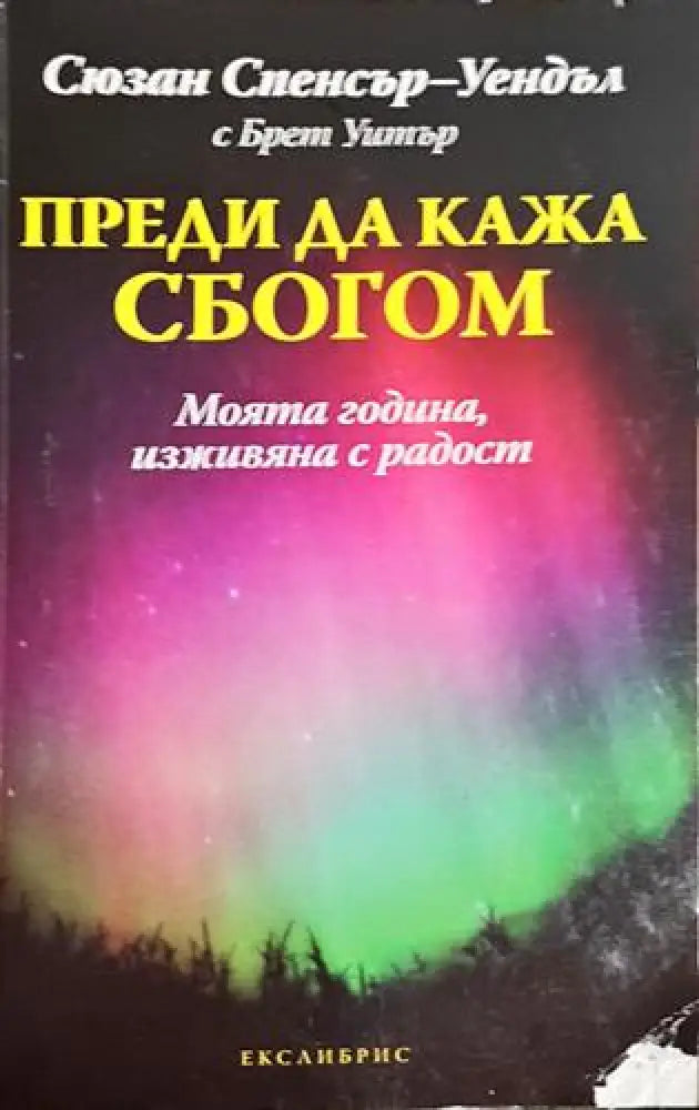 Преди да кажа сбогом – Сюзан Спенсър-Уендъл Брет Уитър - Книга