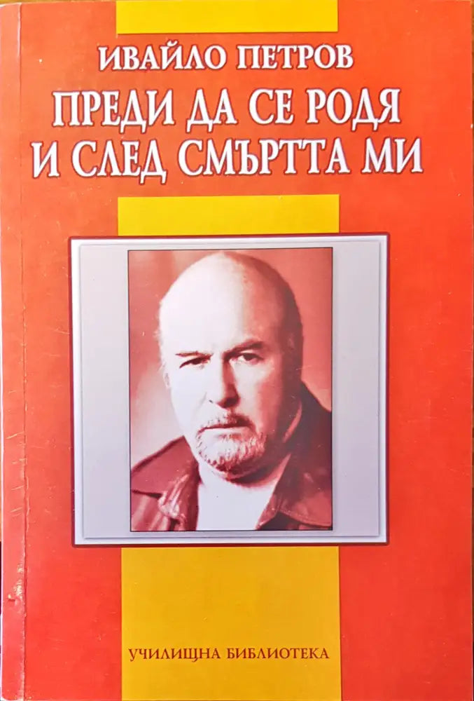 Преди да се родя и след смъртта ми - Книги