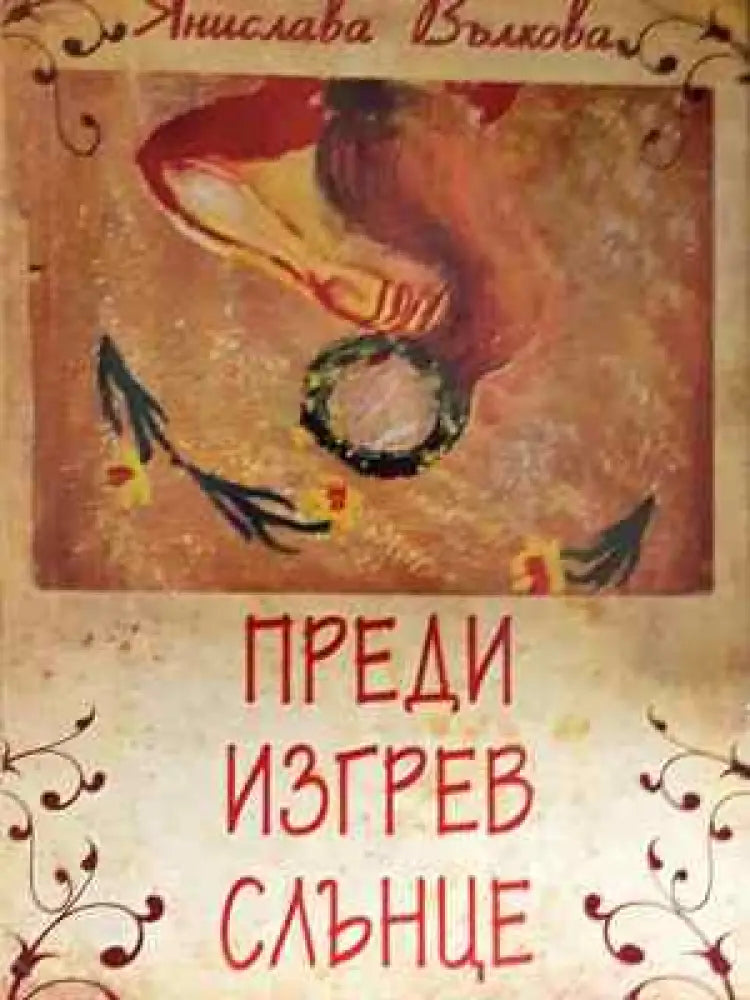 Преди изгрев слънце - Янислава Вълкова (2037)