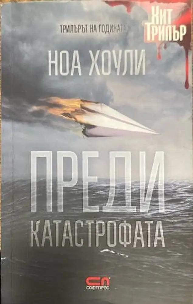 Преди катастрофата - Книги