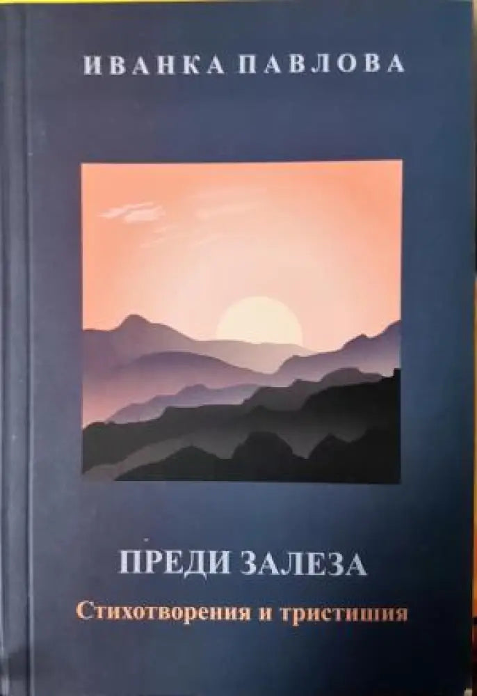 Преди залеза. Стихотворения и тристишия (1196)