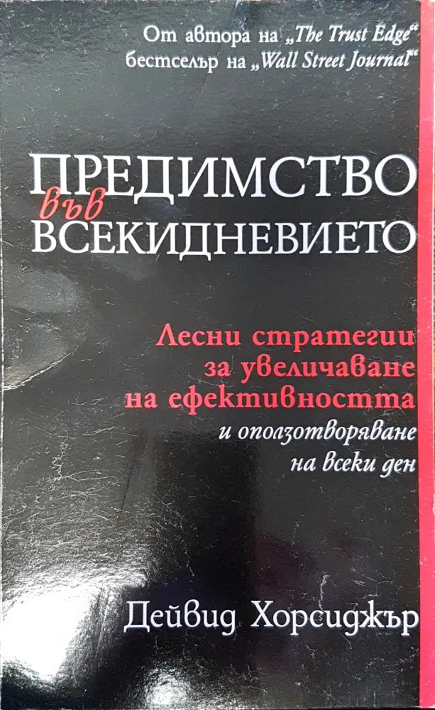 Предимство във всекидневието (251)