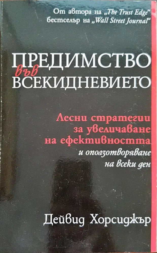 Предимството във всекидневието - Книги
