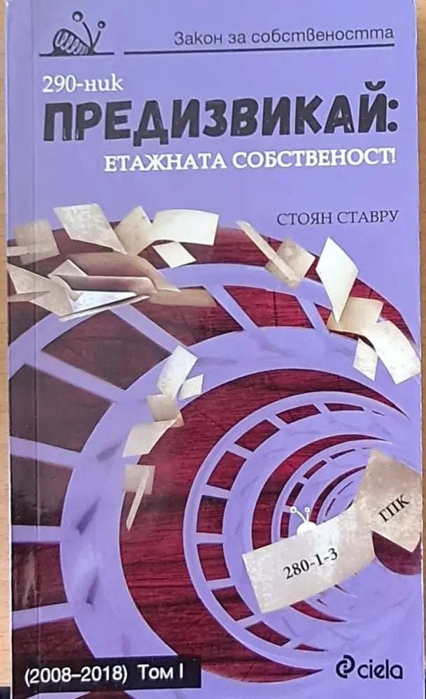 Предизвикай: Етажната собственост - Книги