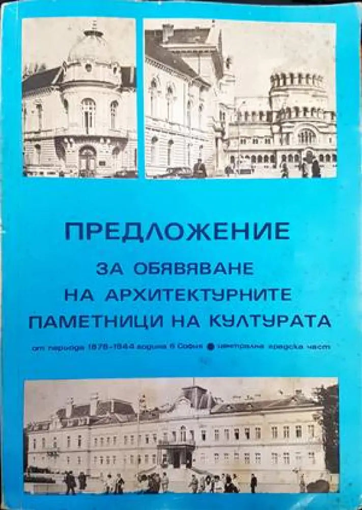 Предложение за обявяване на архитектурните паметници на културата (278)