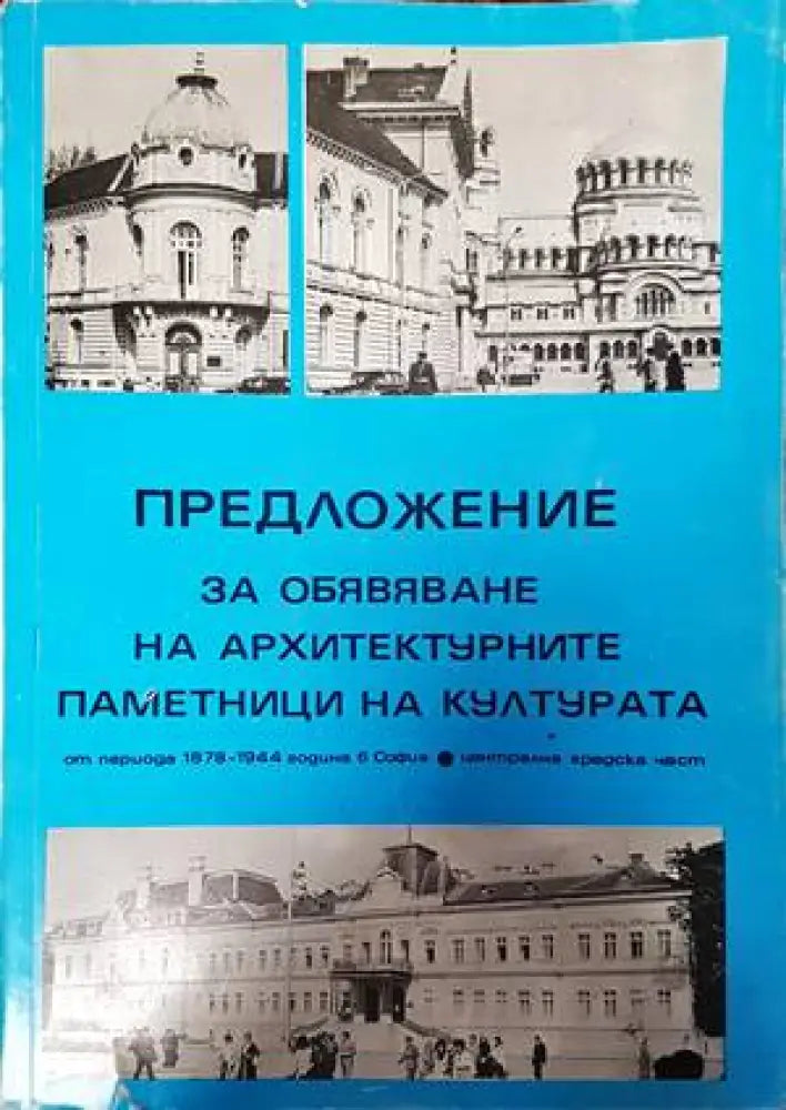 Предложение за обявяване на архитектурните паметници на културата (648)
