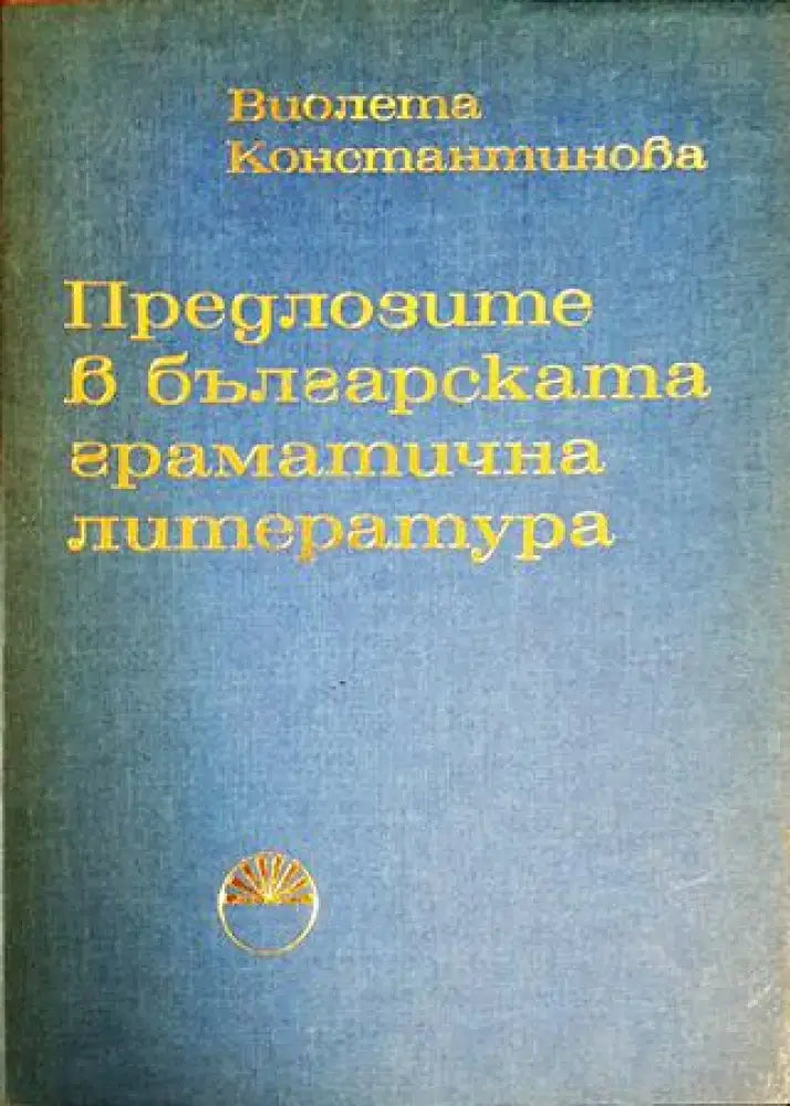 Предлозите в българската граматична литература - Книги