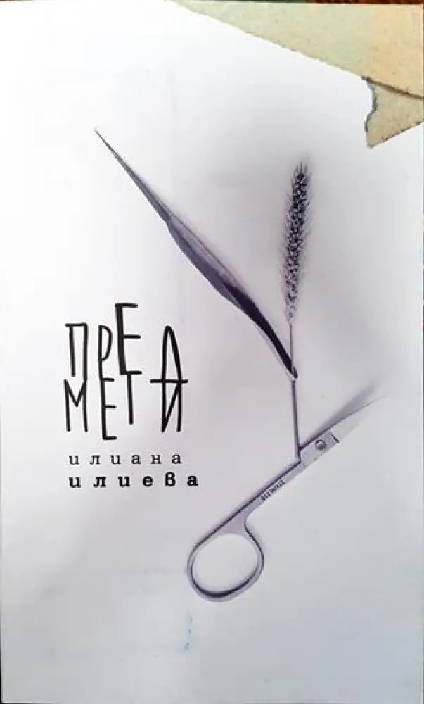 Предмети - Книга