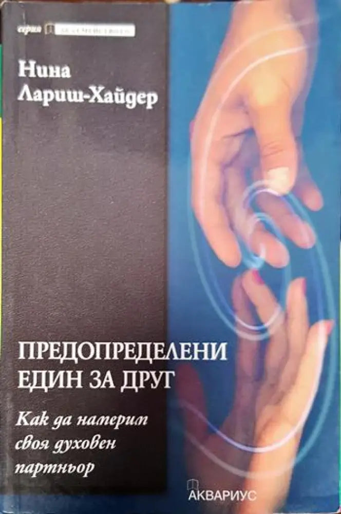 Предопределени един за друг (псих3247) (псих3247)
