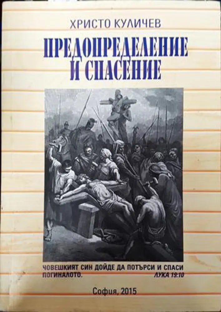 Предопределение и спасение - Книга