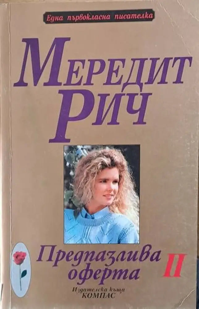 Предпазлива оферта І част - Книги