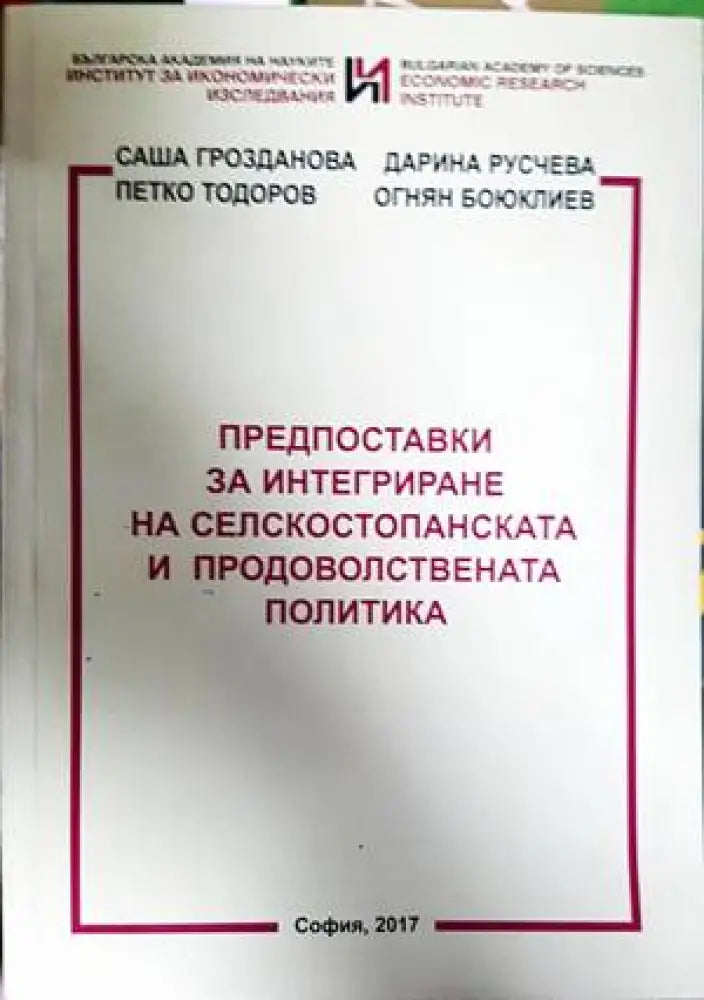Предпоставки за интегриране на селскостопанската и продоволствената политика - Книги