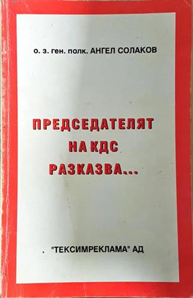 Председателят на КДС разказва... (2526)