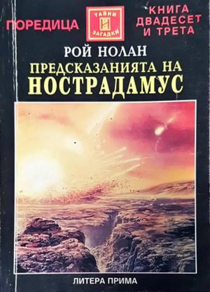 Предсказанията на Нострадамус - Книги
