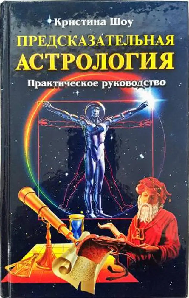 Предсказательная астрология. Практическое руководство - Книги