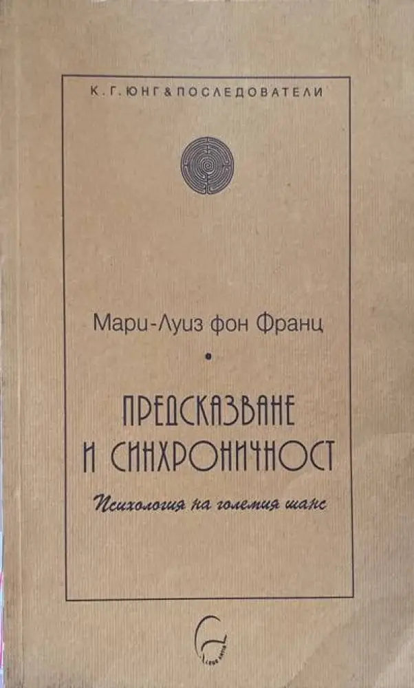 Предсказване и синхроничност - Книги