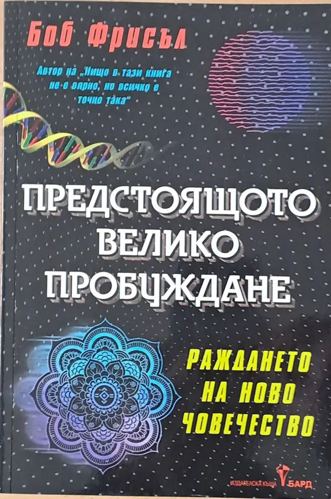 Предстоящото Велико Пробуждане - Книги