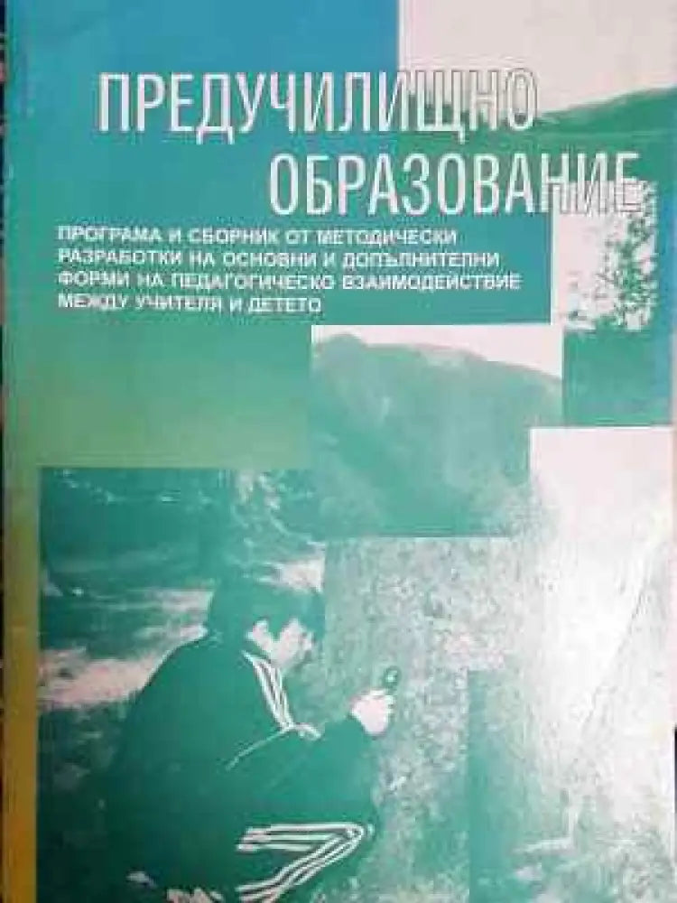 Предучилищно образование (221) - Книга