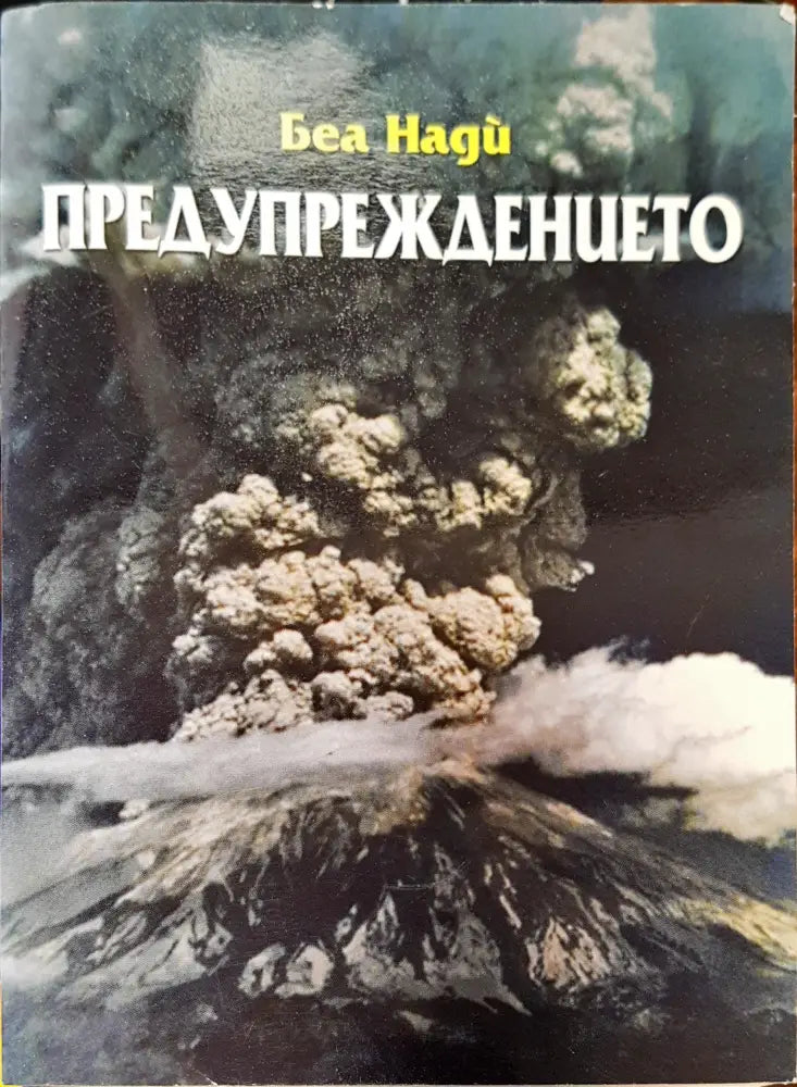Предупреждението - Книги