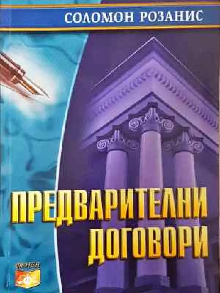 Предварителни договори (1543) - Книга