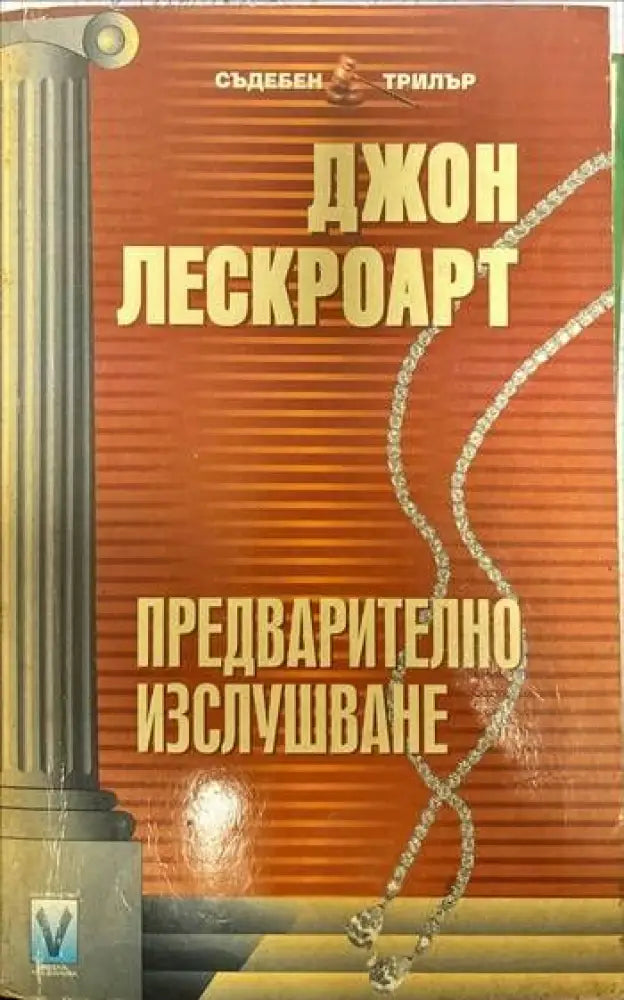 Предварително изслушване (2385) - Книга