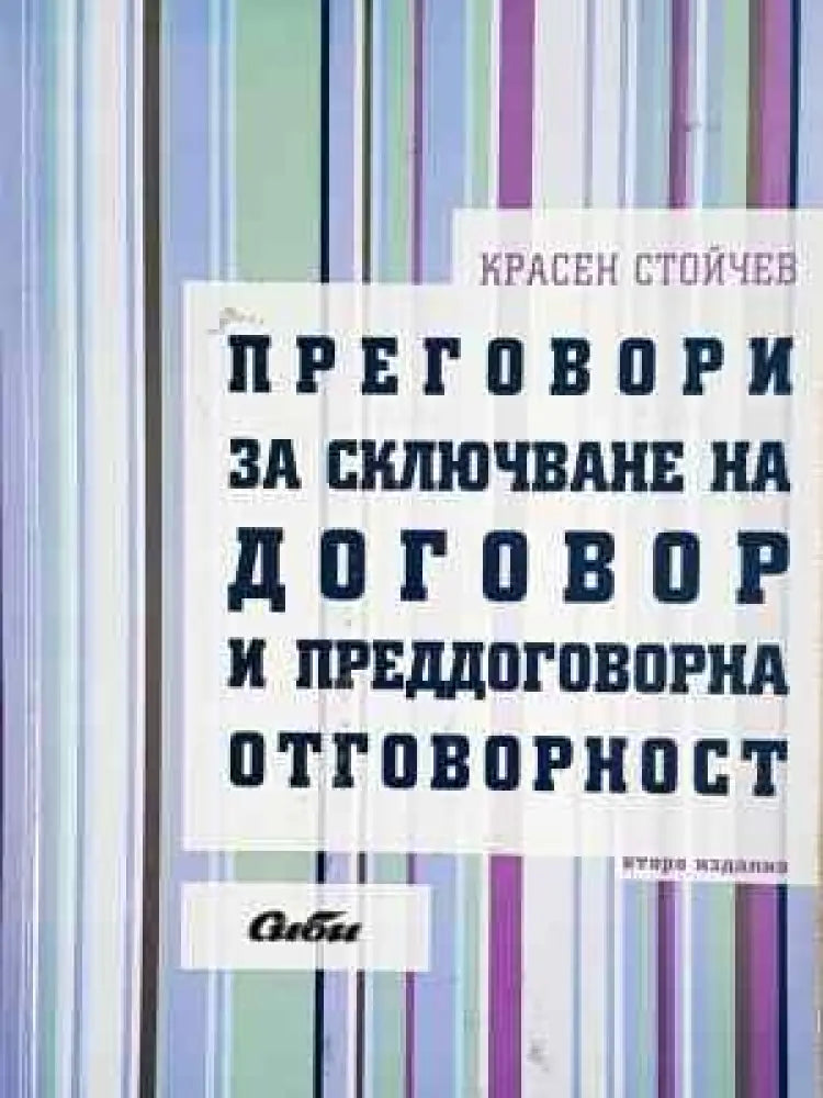 Преговори за сключване на договор и преддоговорна отговорност - Красен Стойчев (1540) - Книга