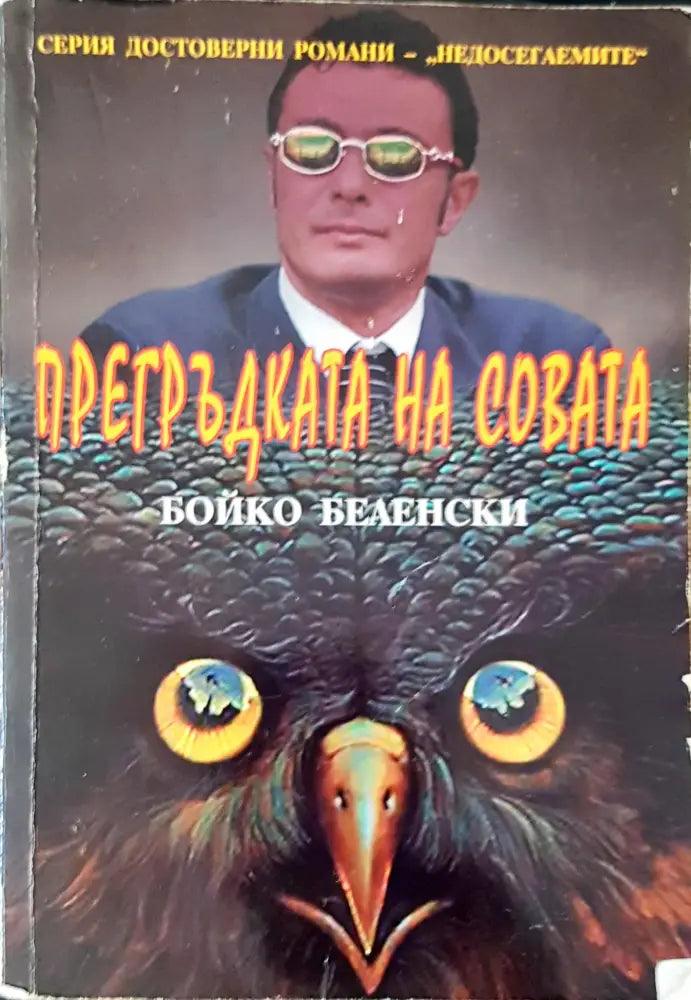 Прегръдката на Совата - Книги
