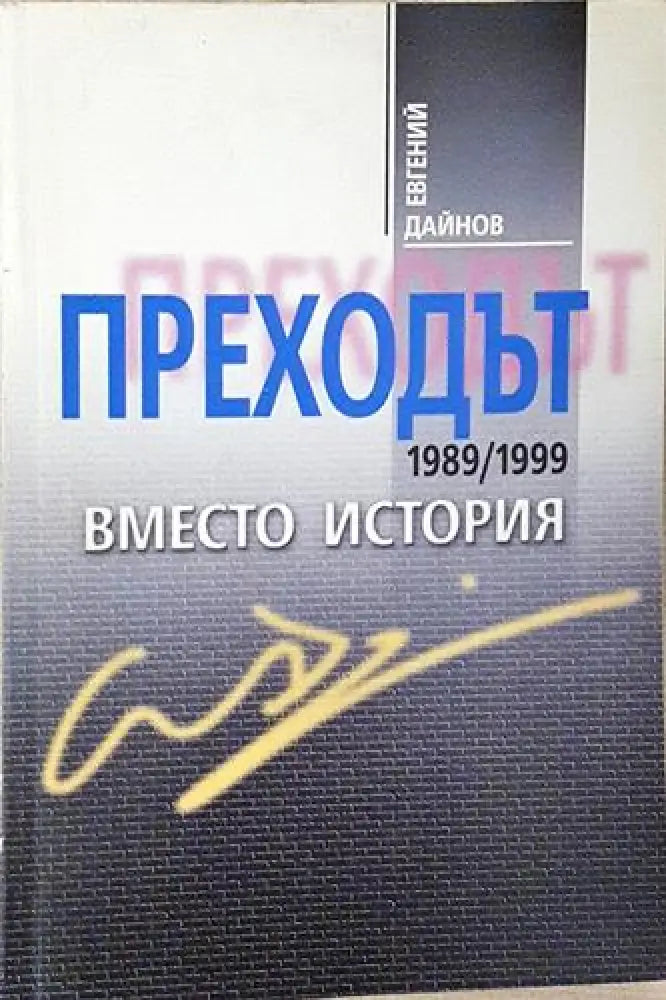 Преходът 1989/1999. Вместо история (2397)