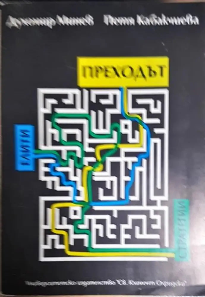 Преходът - Книги