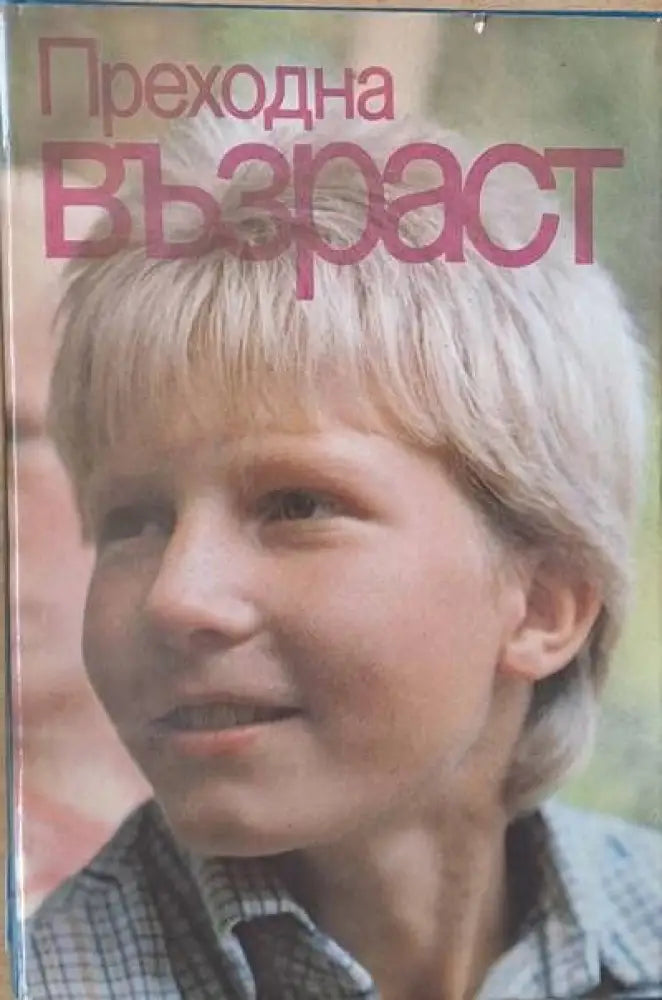 Преходна възраст - Книги