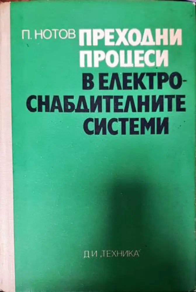 Преходни процеси в електроснабдителните системи - Книги