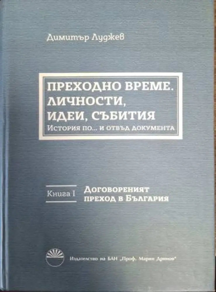 Преходно време. Личности, идеи, събития. История по... и отвъд документа. Книга 1 (2459)