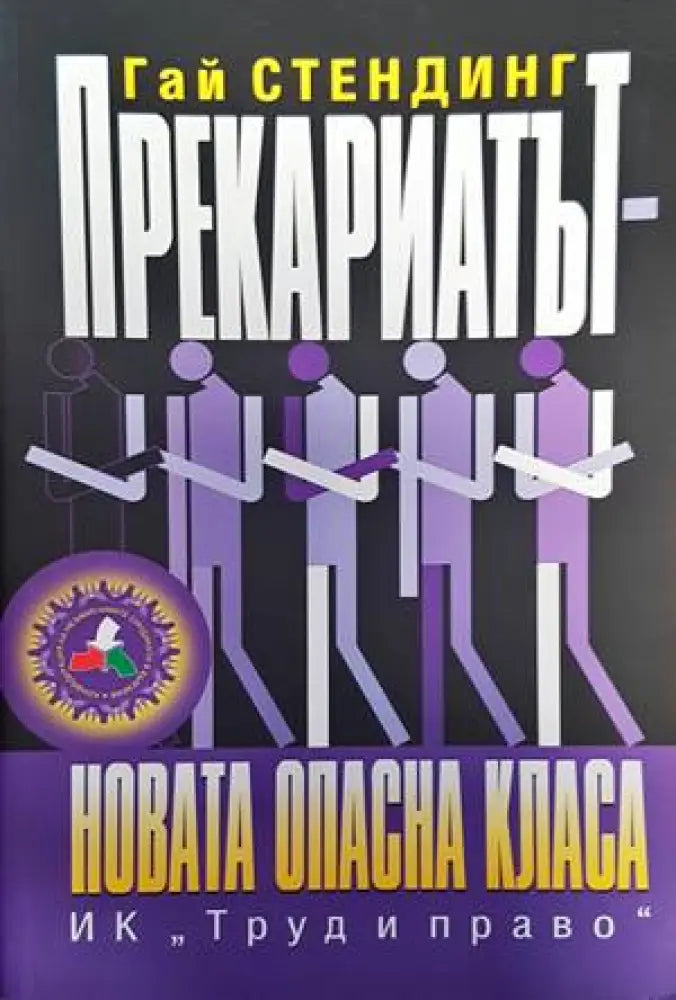 Прекариатът - Книги