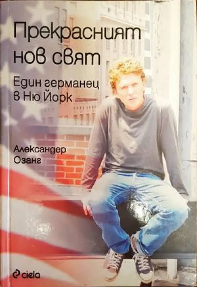 Прекрасният нов свят. Един германец в Ню Йорк - Книги