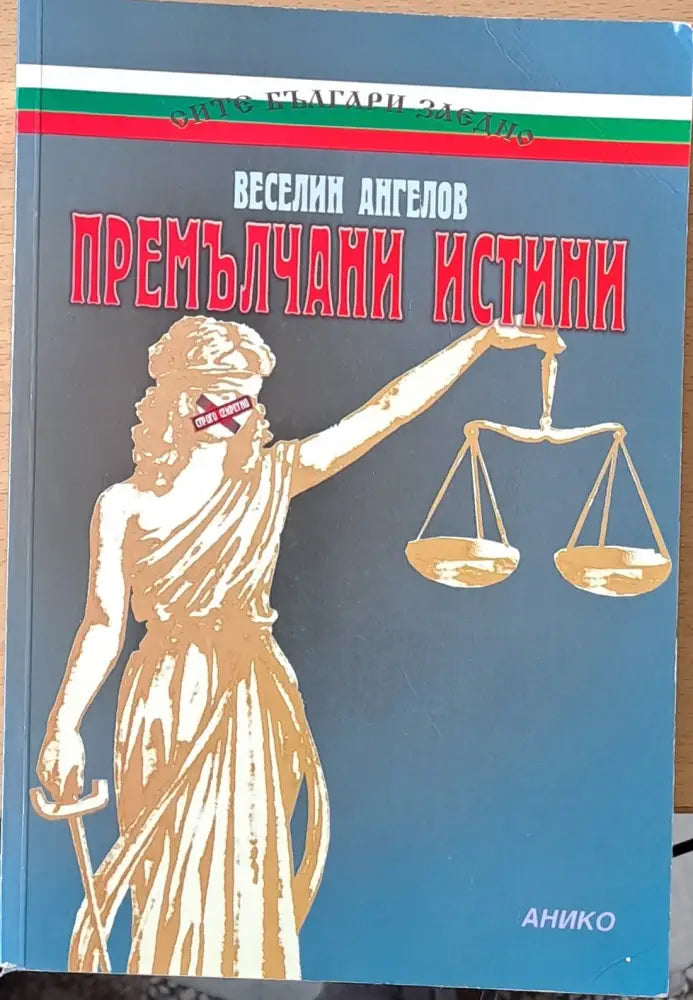 Премълчани истини (401)