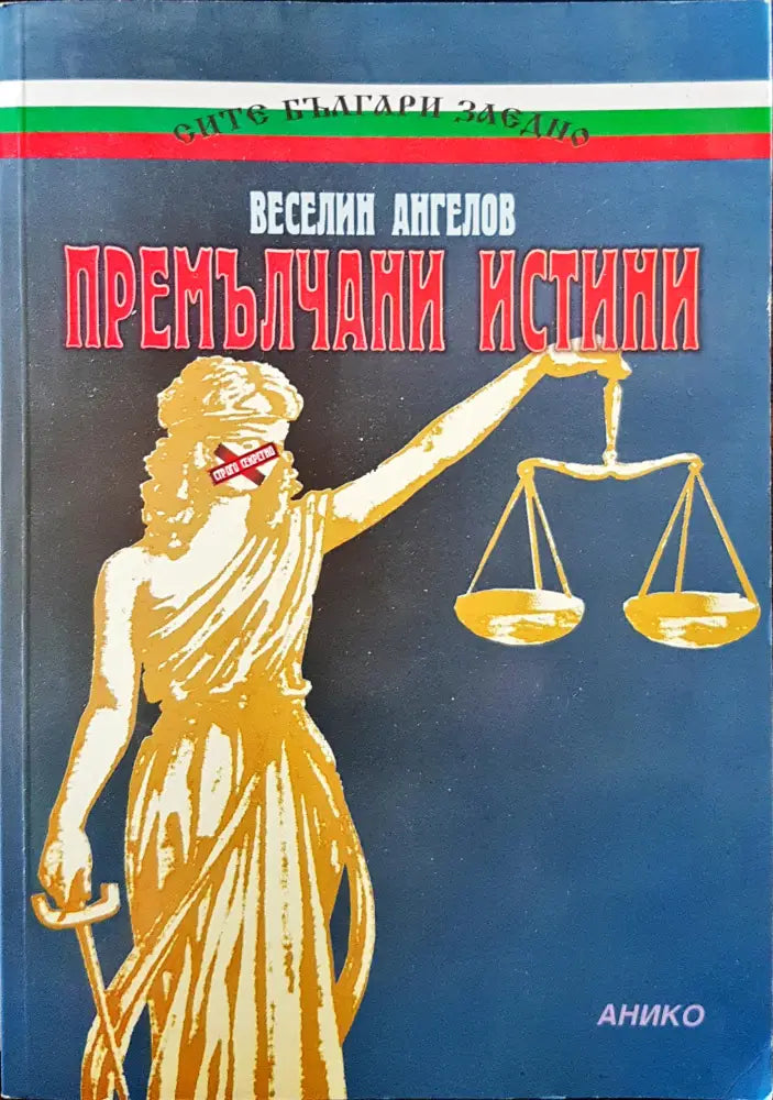 Премълчани истини (6) - Книга