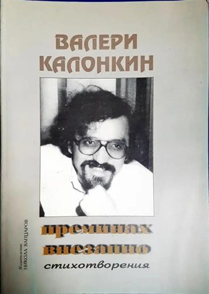 Преминах внезапно (1170)