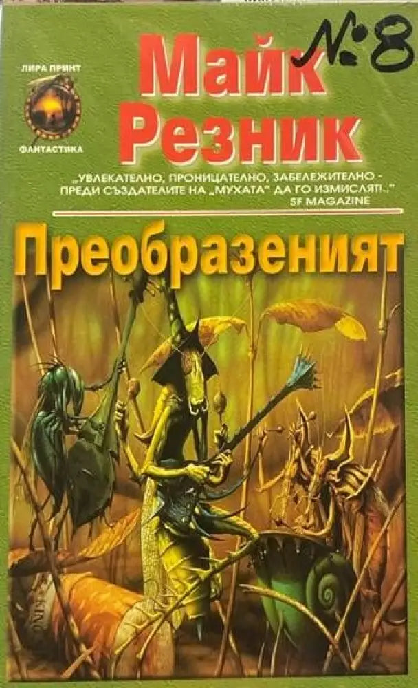 Преобразеният (1560) - Книга
